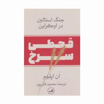 قحطی سرخ:جنگ استالین در اوکراین
