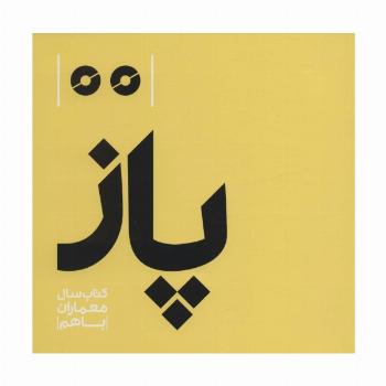 پاز (کتاب سال معماران باهم)