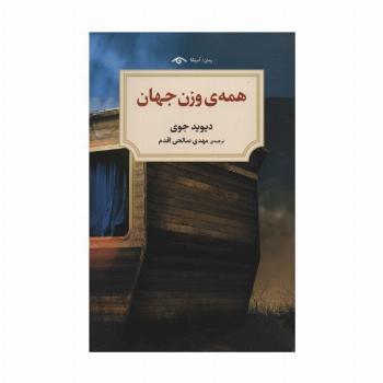 همه ی وزن جهان