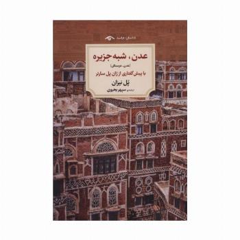 عدن،شبه جزیره [عدن-عربستان]،(ناداستان)