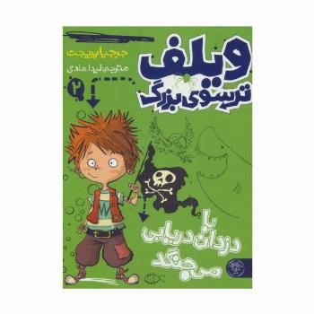 ویلف ترسوی بزرگ 2 (با دزدان دریایی می جنگد)