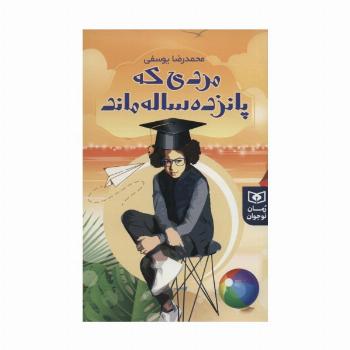 مردی که پانزده ساله ماند (رمان نوجوان234)