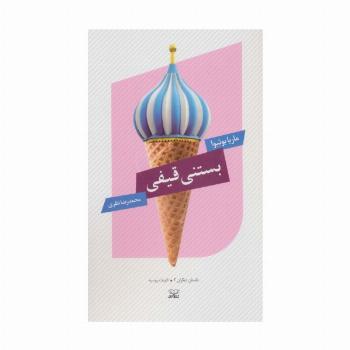 بستنی قیفی (داستان دیگران 2)،(ادبیات روسیه)