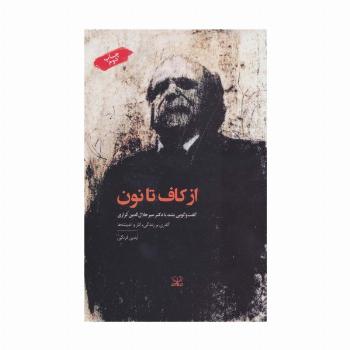 از کاف تا نون:گفت و گویی بلند با دکتر میرجلال الدین کزازی (گذری بر زندگی،آثار و اندیشه ها)