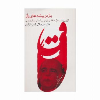 باز در بیشه های راز (گزارش بیست غزل حافظ بر پایه ی زیباشناسی و باورشناسی)