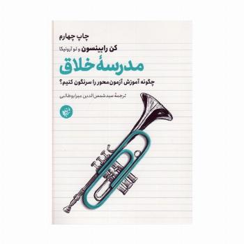 مدرسه خلاق (چگونه آموزش آزمون محور را سرنگون کنیم؟)