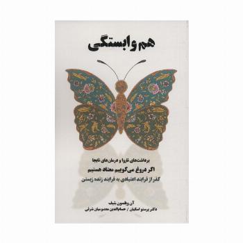 هم وابستگی (برداشت های ناروا و درمان های نابجا)