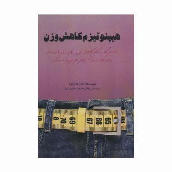 هیپنوتیزم کاهش وزن (راهنمای گام به گام کاهش وزن بدون رژیم و ورزش)