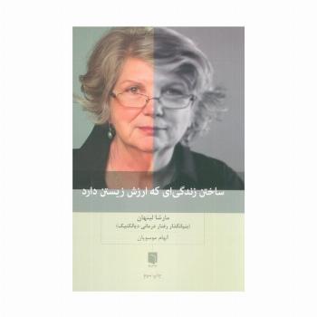 ساختن زندگی ای که ارزش زیستن دارد