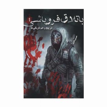 باتلاق فروپاشی 1 (در پیچ و خم تاریکی ها)