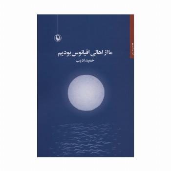 ما از اهالی اقیانوس بودیم
