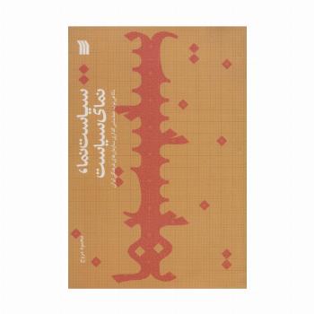 سیاست نما،نمای سیاست (نگاهی نو به خط مشی گذاری سازمان های فرهنگی ایران)