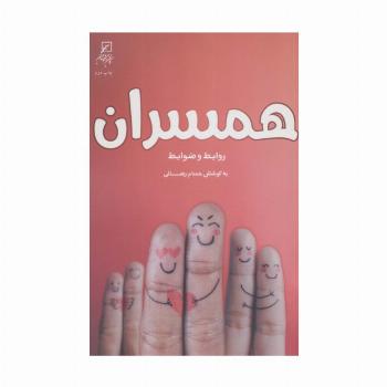 همسران:روابط و ضوابط (زن و خانواده 3)