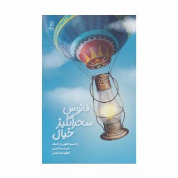 فانوس سحرانگیز خیال (رئالیسم جادویی در ادبیات)