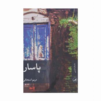 پاسار