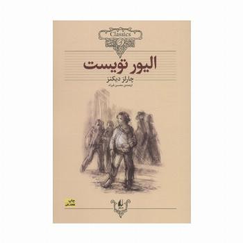 الیور تویست (کلکسیون کلاسیک 3)