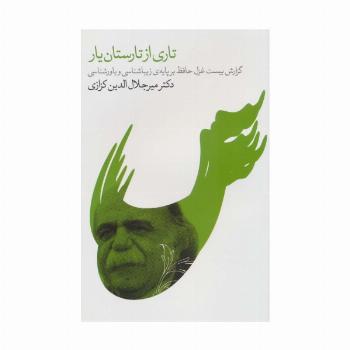 تاری از تارستان یار (گزارش بیست غزل حافظ بر پایه ی زیباشناسی و باورشناسی)