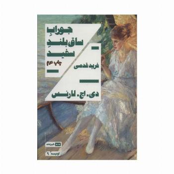جوراب ساق بلند سفید (اودیسه 9)