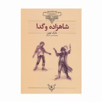 شاهزاده و گدا (کلکسیون کلاسیک 6)