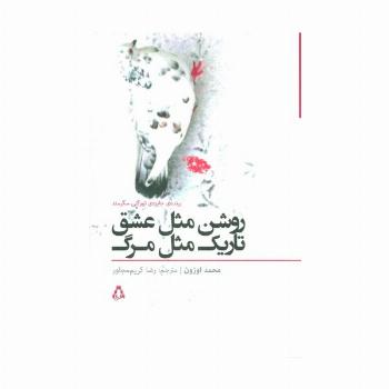 روشن مثل عشق تاریک مثل مرگ
