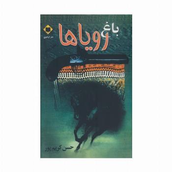 باغ رویاها