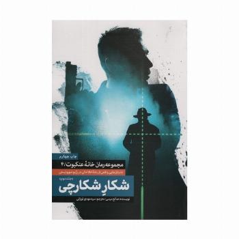 شکار شکارچی 2 (خانه عنکبوت 4)
