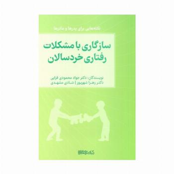 سازگاری با مشکلات رفتاری خردسالان (نکته هایی برای پدرها و مادرها)