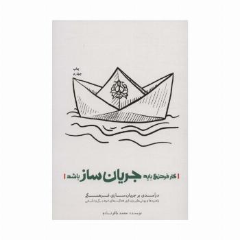 کار فرهنگی باید جریان ساز باشد (درآمدی بر جریان سازی فرهنگی)