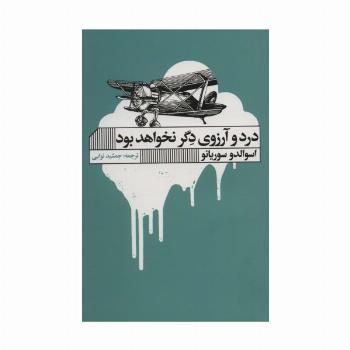 درد و آرزوی دگر نخواهد بود