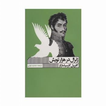 ژنرال در هزار تویش