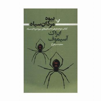 بیوه مردان سیاه 2 (باز هم داستان های بیوه مردان سیاه)