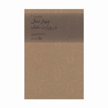 ایران من 3 (چهار سال در وزارت عتف)