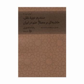 ایران من 5 (سندرم دوره نقل،حاشیه ای بر معماری علم در ایران 1:سرمقاله ها و یادداشت ها)