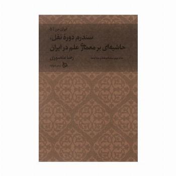 ایران من 5 (سندرم دوره نقل،حاشیه ای بر معماری علم در ایران 2:مصاحبه ها و مقاله ها)