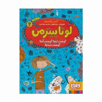 لوتا پیترمن 2 (گوسفند اینجا،گوسفند آنجا،گوسفند همه جا)