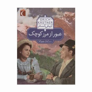 عبور از مرز کوچک