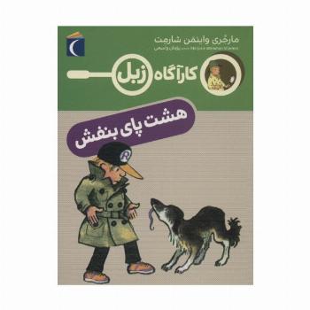 هشت پای بنفش (کارآگاه زبل)