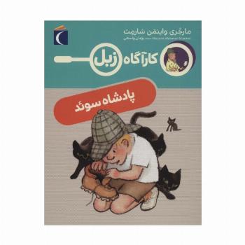 پادشاه سوئد (کارآگاه زبل)