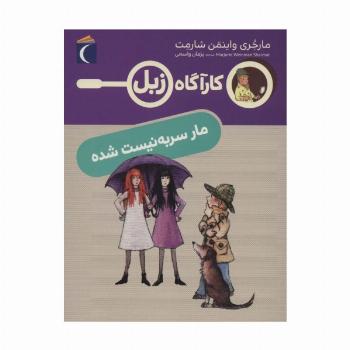 مار سر به نیست شده (کارآگاه زبل)