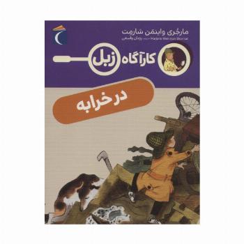 در خرابه (کارآگاه زبل)