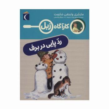 رد پایی در برف (کارآگاه زبل)