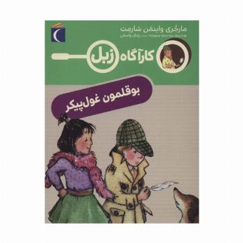 بوقلمون غول پیکر (کارآگاه زبل)