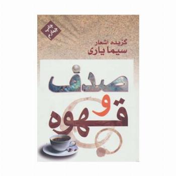 صدف و قهوه (گزیده اشعار سیما یاری)