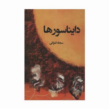 دایناسورها