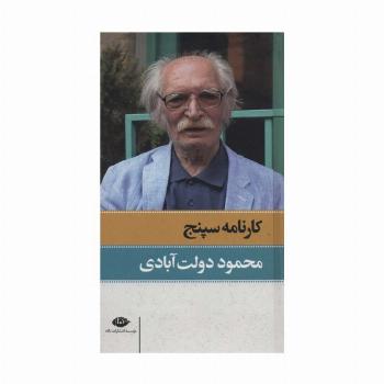 کارنامه سپنج (2جلدی)