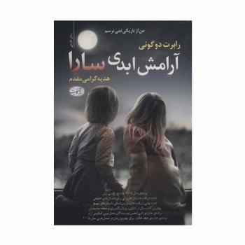 آرامش ابدی سارا