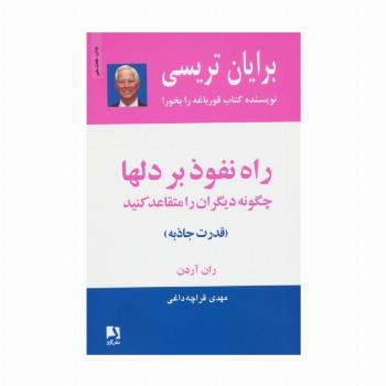 راه نفوذ بر دلها:چگونه دیگران را متقاعد کنید (قدرت جاذبه)