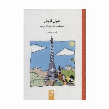 غول قاجار (مظفرالدین شاه به فرنگ می رود)