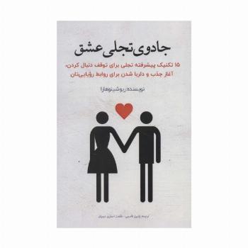 جادوی تجلی عشق (15 تکنیک پیشرفته تجلی برای توقف دنبال کردن،آغاز جذب و دلربا شدن برای روابط...)
