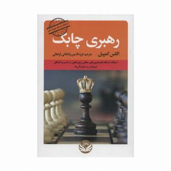 رهبری چابک (استفاده از نکته ها و تمرین های مخفی برای تحول در کسب و کارهای دیجیتال و استار آپ ها)